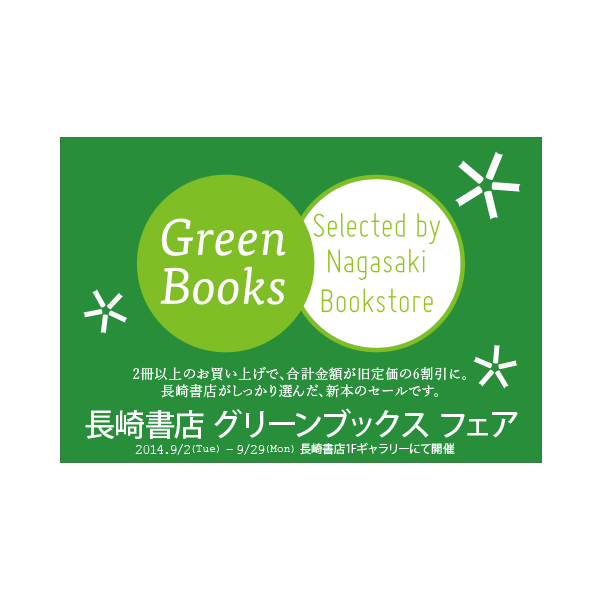 nagasaki_greenbooks2014_dm